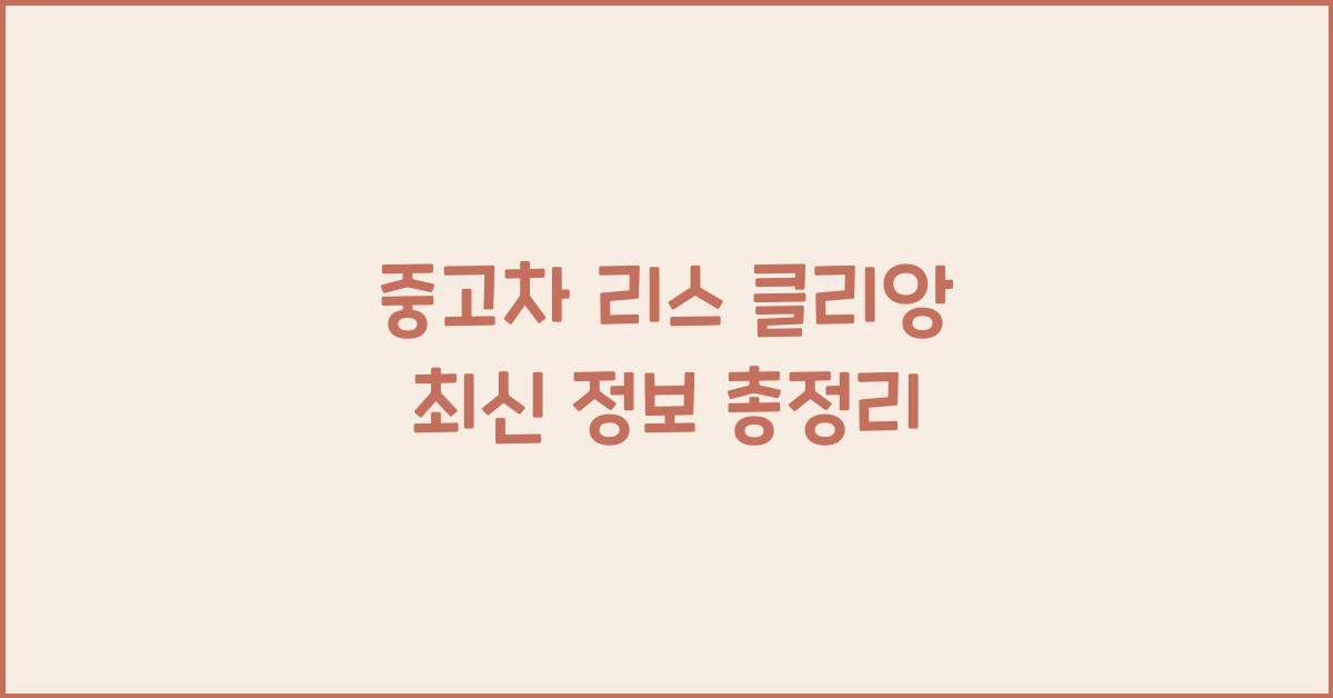 중고차 리스 클리앙