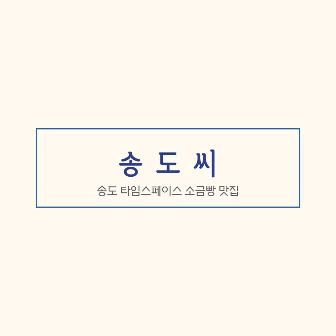 송도 송도씨