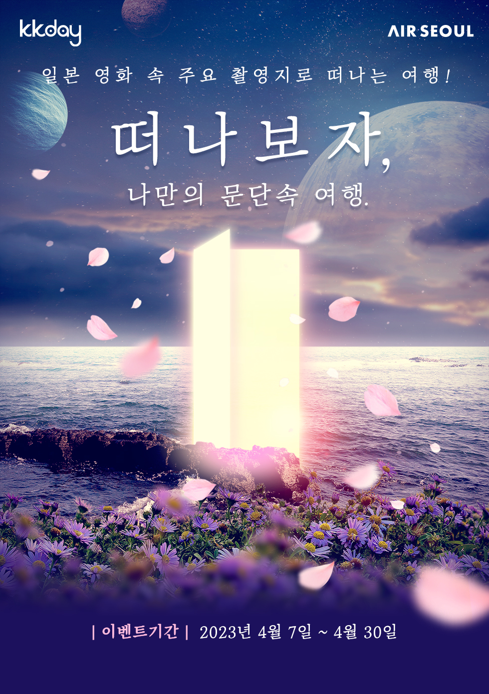 에어서울 일본 영화 촬영지 여행 팜플릿