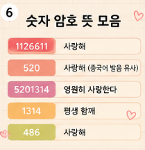 1126611 뜻｜숫자 암호 모음 520&middot;5201314&middot;1314&middot;486 의미 총정리6