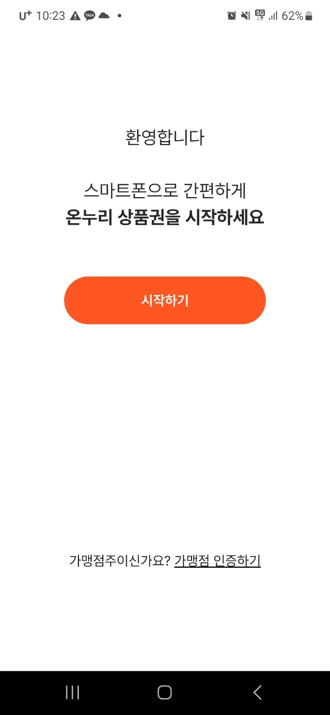 온누리상품권-앱