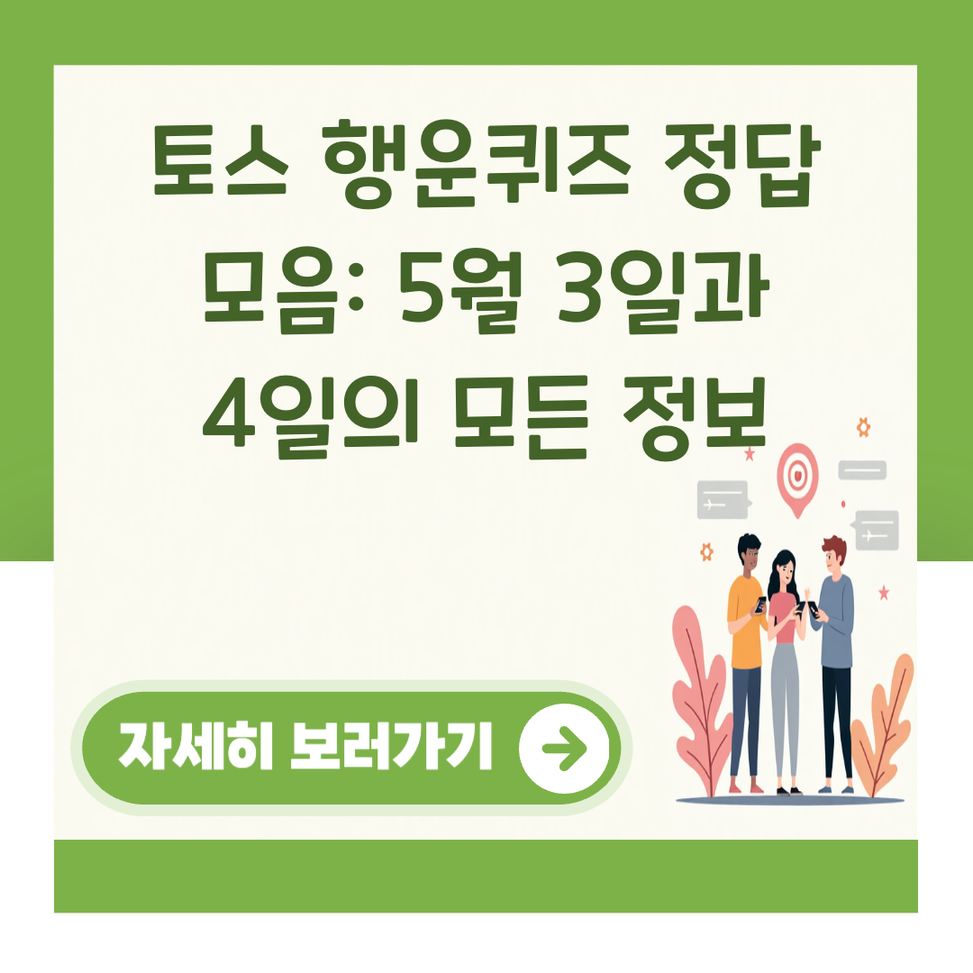토스 행운퀴즈 정답 모음: 5월 3일과 4일의 모든 정보 대표 이미지
