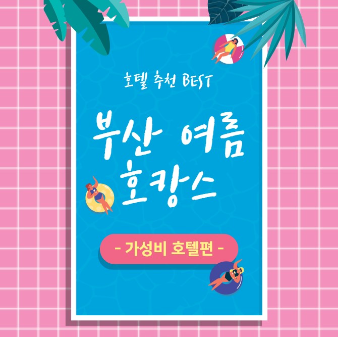 부산-가성비-호캉스-호텔-추천
