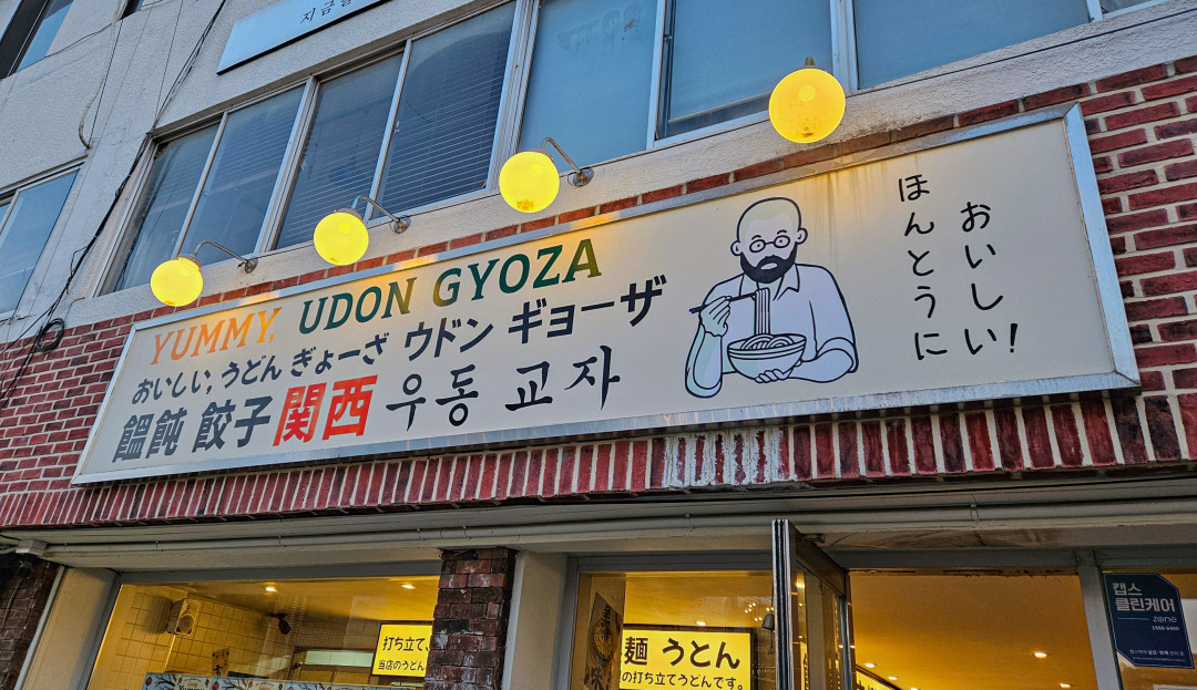 요미우돈교자 행궁동