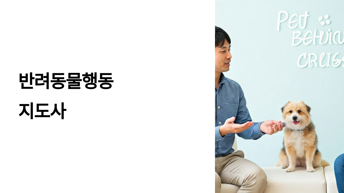 반려동물행동지도사