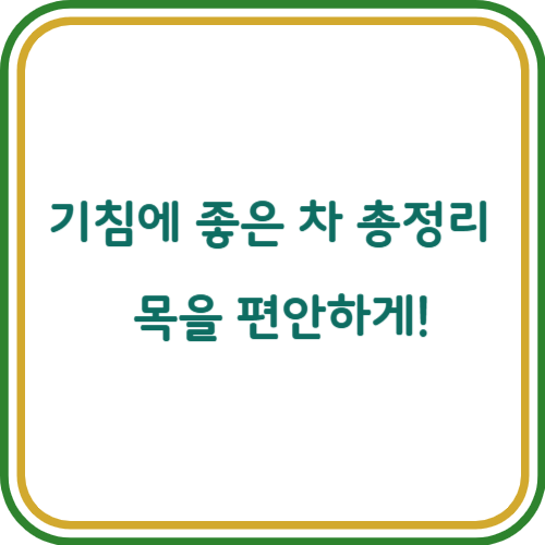 기침에 좋은 차