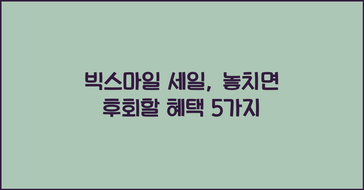 빅스마일