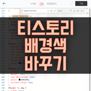 티스토리 배경색 바꾸기