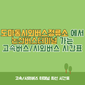 도마동시외버스정류소에서 논산버스터미널 가는 시외버스 시간표 최신정보