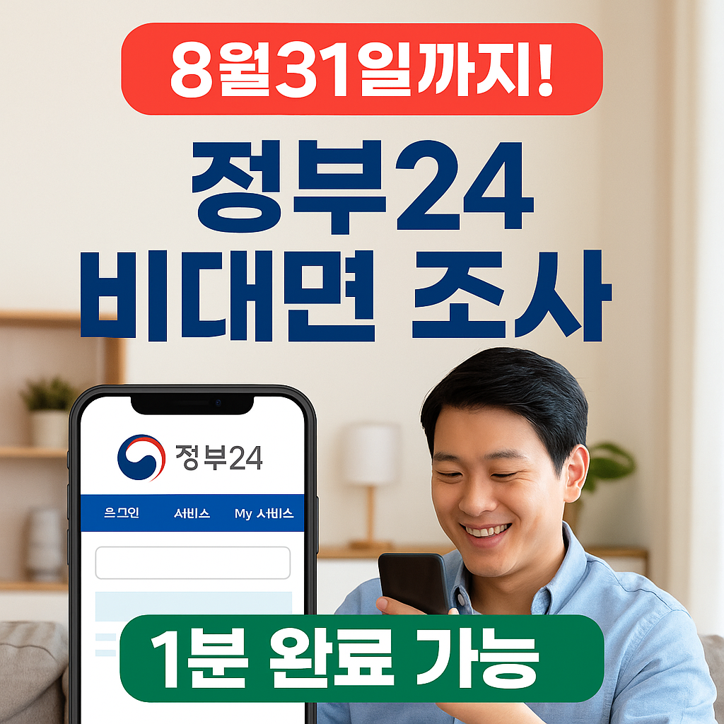 8월31까지! 정부24 비대면 디지털 사실조사 가이드