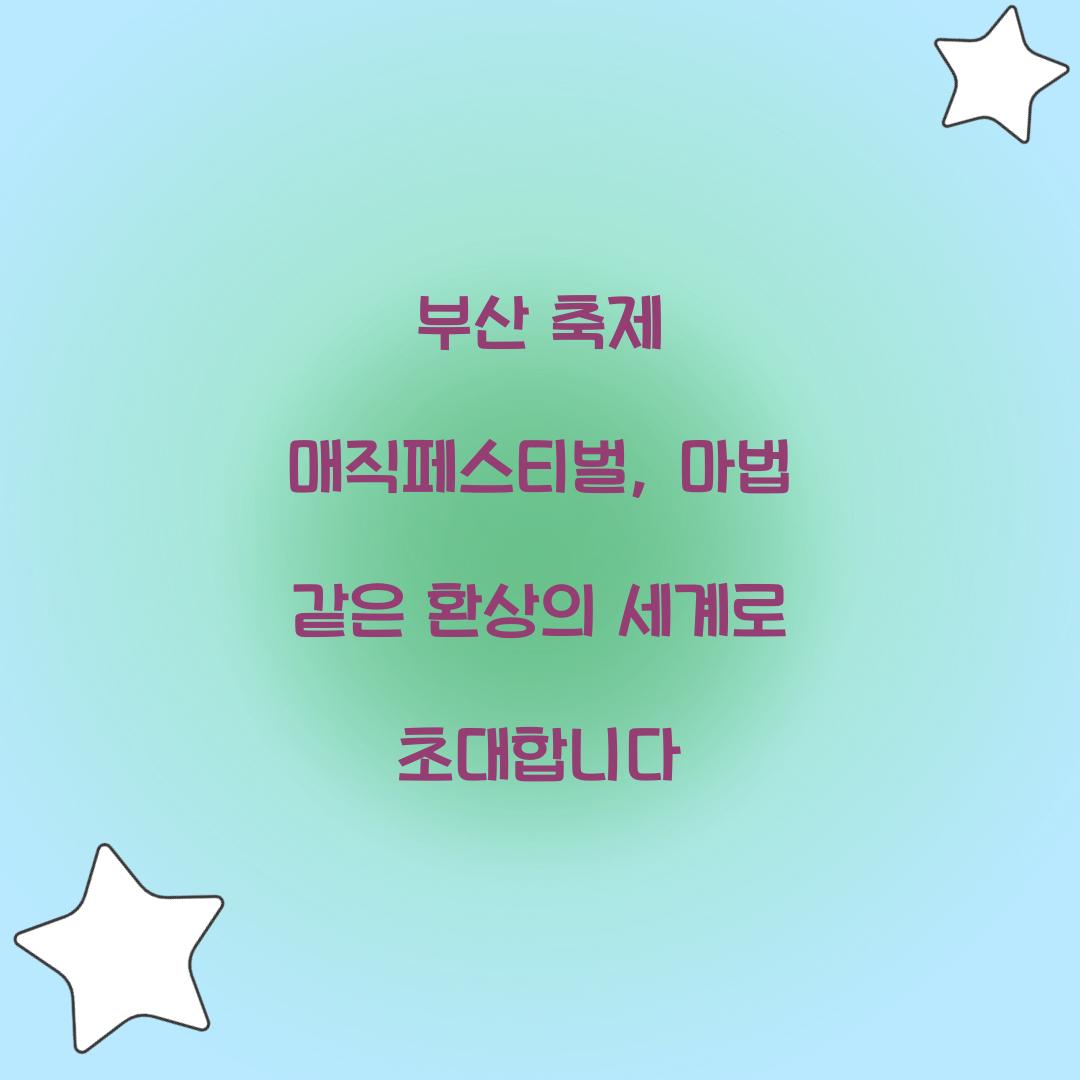 부산 축제 매직페스티벌