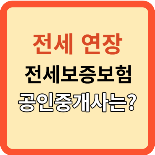 전세 연장 계약: 전세 보증보험 가입&#44; 공인중개사 필요?