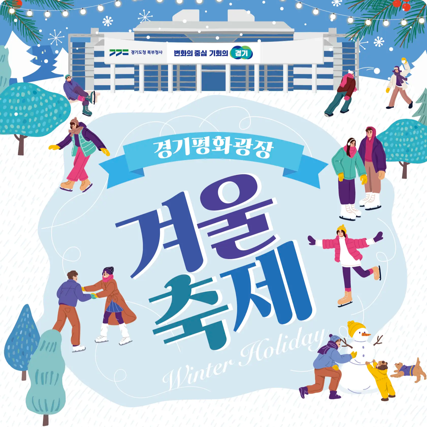 의정부 신곡동 경기평화광장 스케이트장 &amp; 빛 조형물 전시 소개 개장 일정 운영 시간 휴장 입장료 대여료