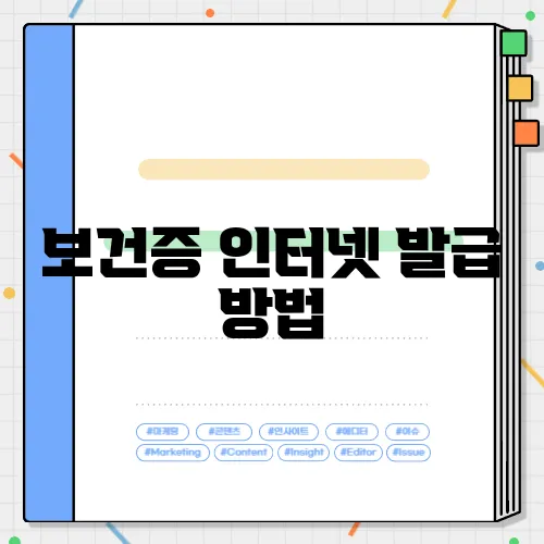 보건증 인터넷 발급 방법