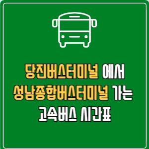 당진버스터미널에서 성남종합버스터미널 고속버스 시간표 요금 예매