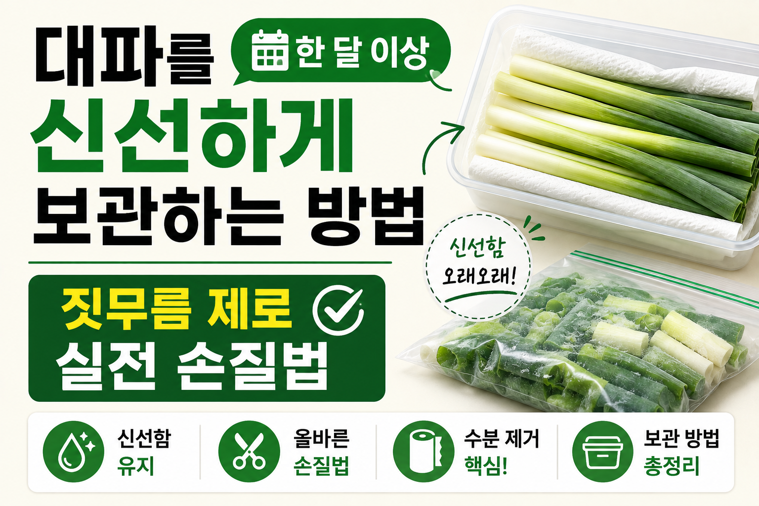 대파를 한 달 이상 신선하게 보관하는 방법: 짓무름 제로 실전 손질법