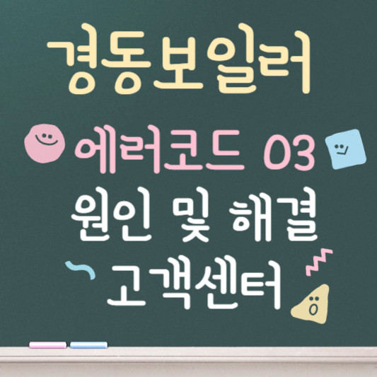 경동보일러 에러코드 03 원인과 해결방법