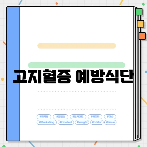 고지혈증 예방식단