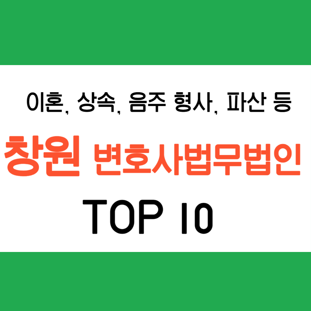 창원 변호사 법무법인 추천