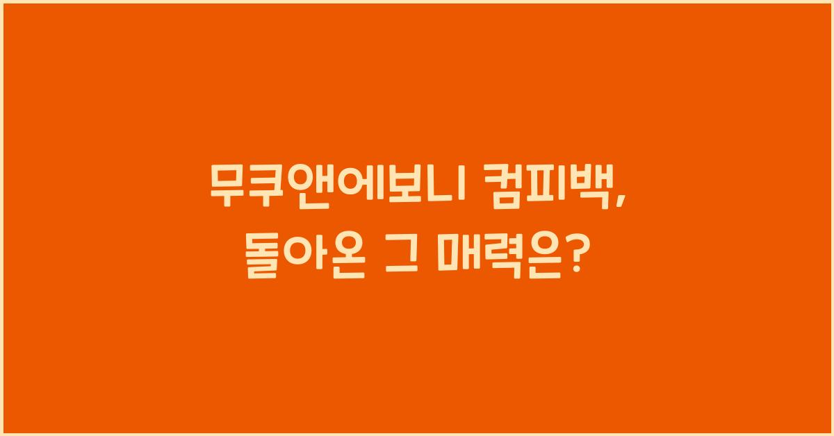 무쿠앤에보니 컴피백