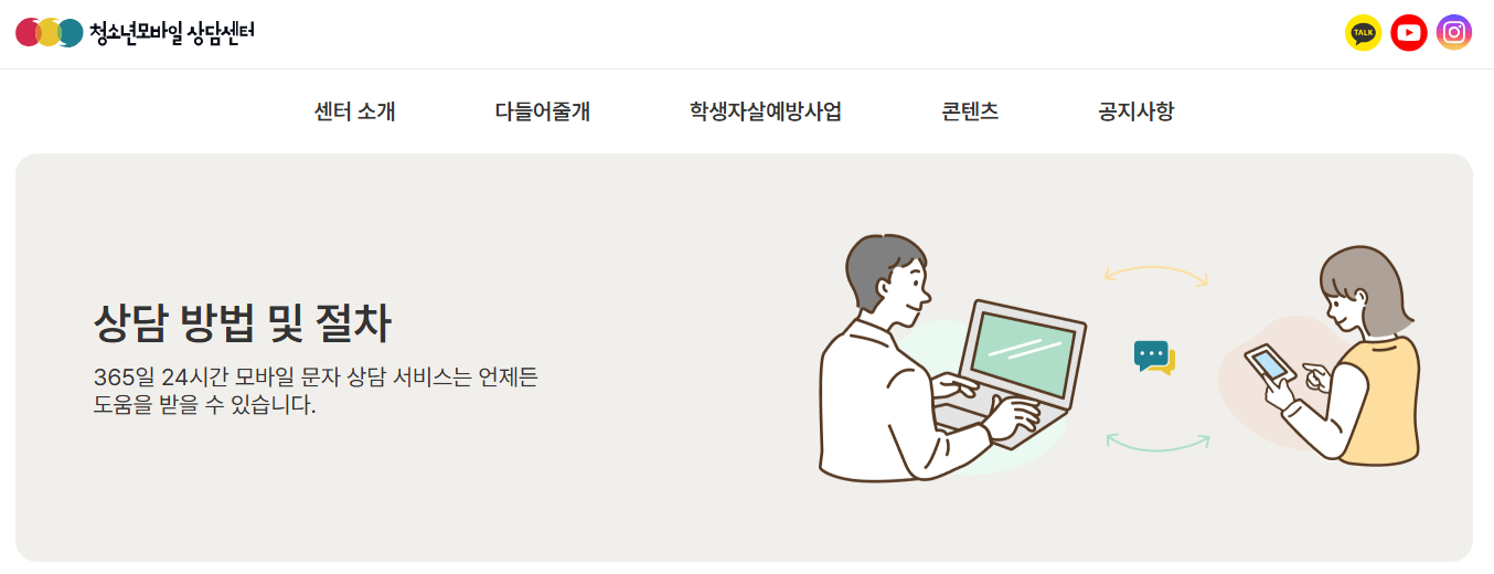 청소년 모바일 상담센터의 상담 절차 안내 이미지, 문자·온라인 상담 가능