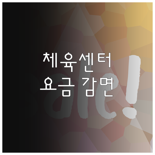 2025년 부평남부체육센터 요금 감면..