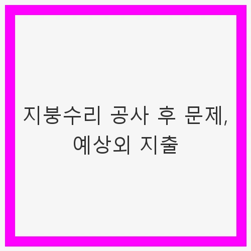 지붕 수리의 중요성