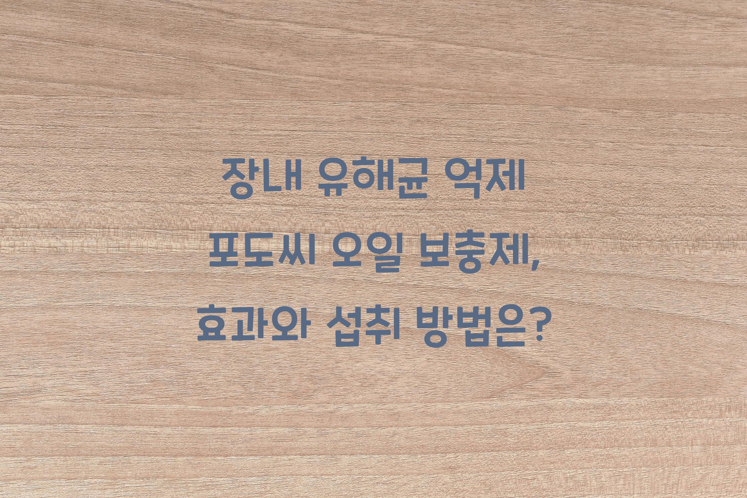 장내 유해균 억제 포도씨 오일 보충제