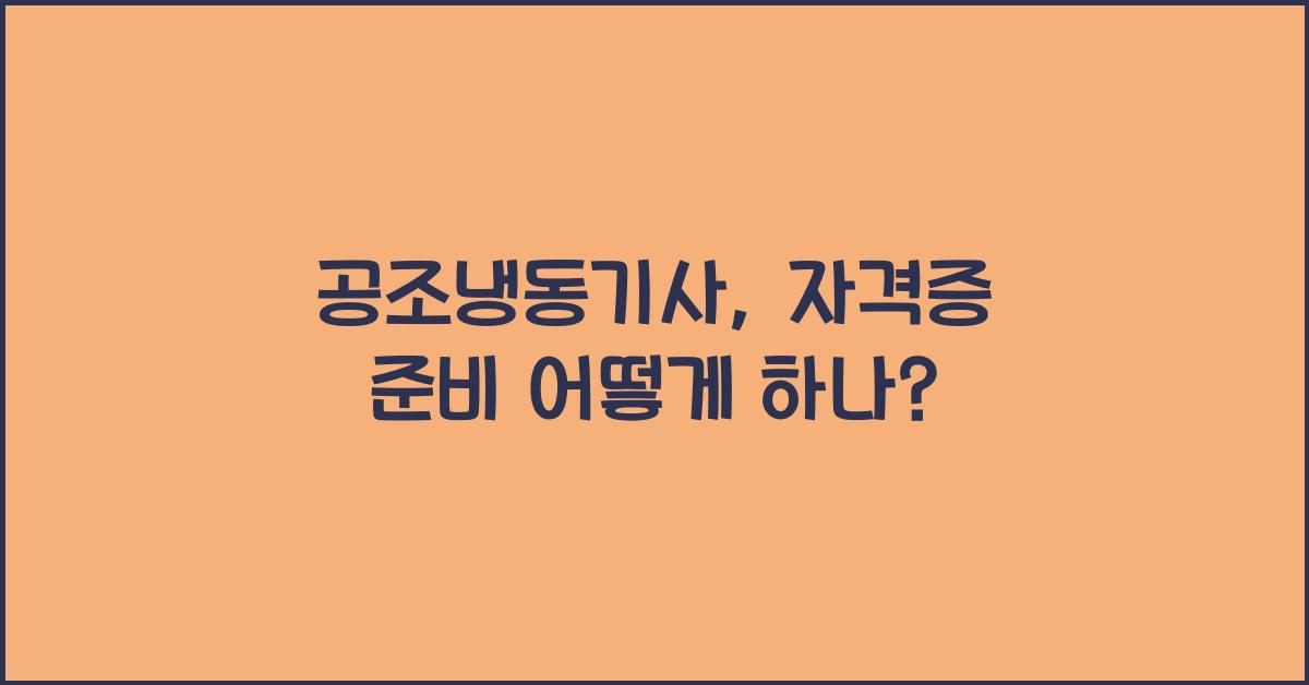 공조냉동기사
