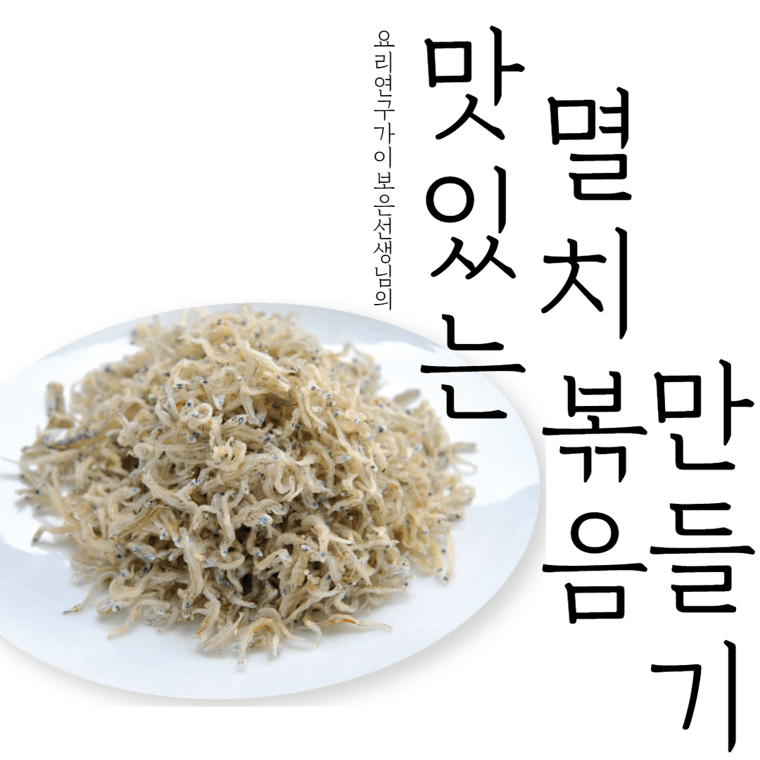 이보은 멸치볶음