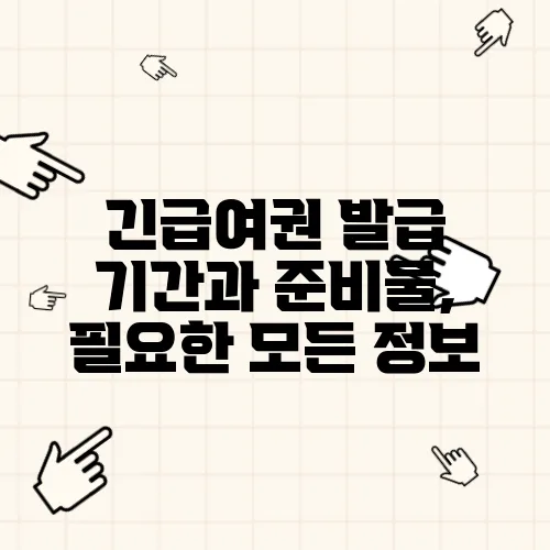 긴급여권 발급 기간과 준비물, 필요한 모든 정보