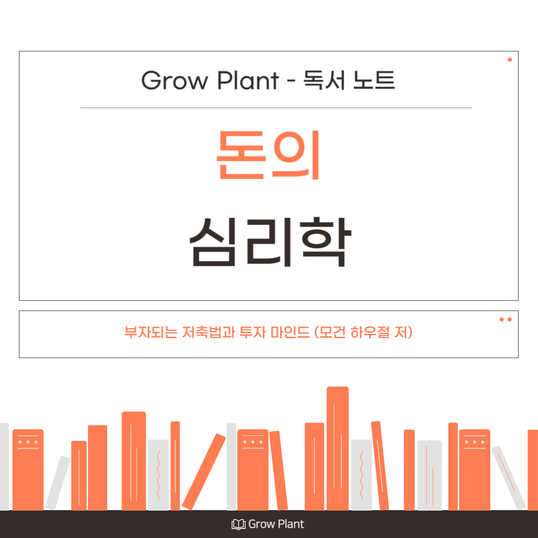 『돈의 심리학』 리뷰: 부자되는 저축법과 투자 마인드 (모건 하우절 저)