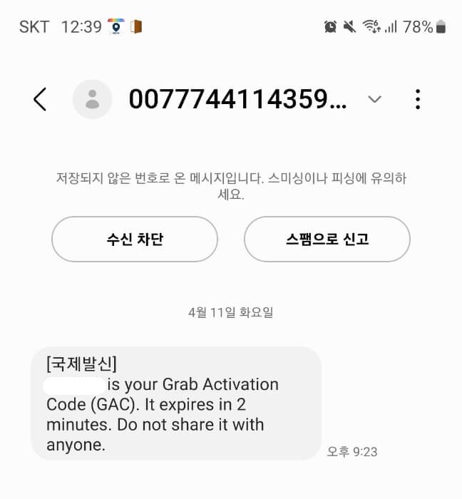 그랩에서 보낸 인증번호