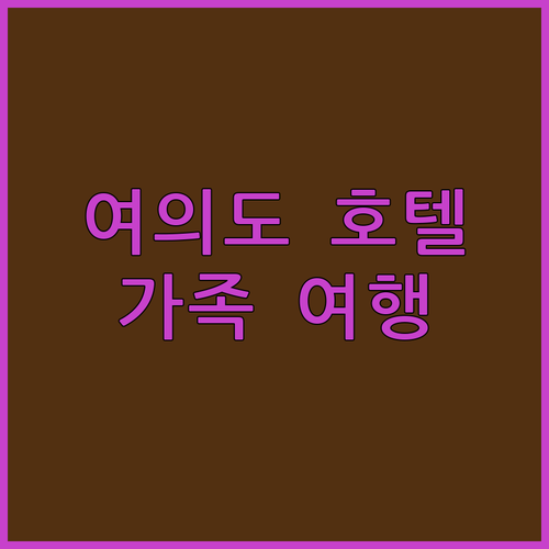 여의도 컴포트 인 호텔 가족 여행 후