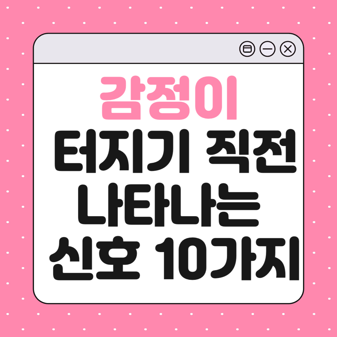 감정이 터지기 직전 나타나는 신호 10가지