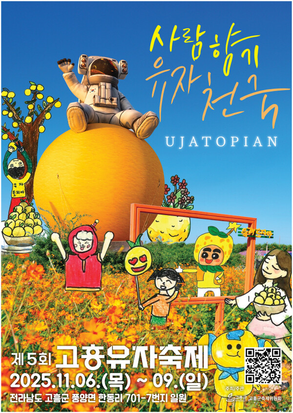 고흥유자축제-2025-초청가수-라인업-출연진-날짜-셔틀버스-주차장-정리