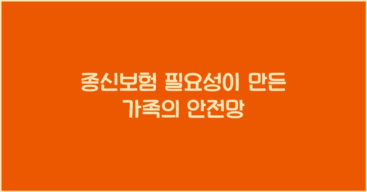 종신보험 필요성