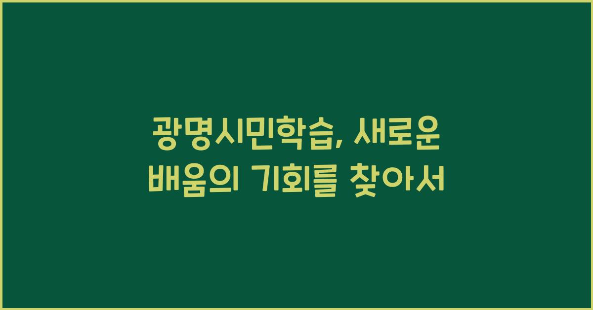 광명시민학습