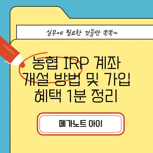 농협 IRP 계좌 개설 방법 및 가입 혜택 1분 정리