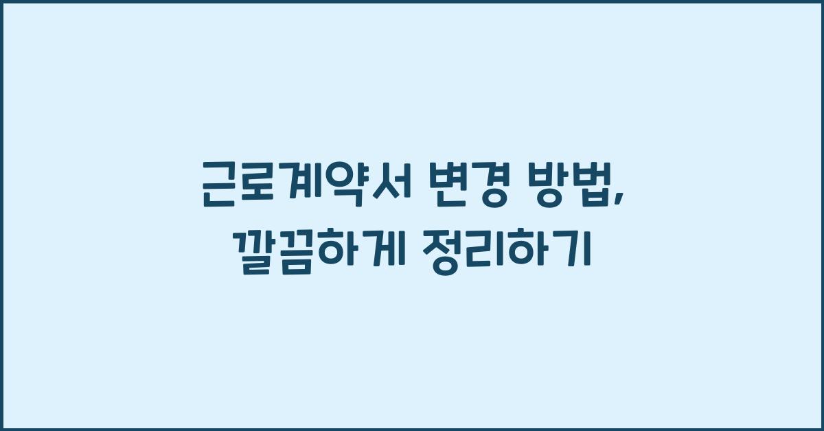근로계약서 변경 방법