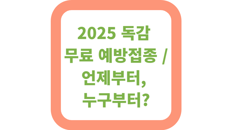 2025 독감 무료 예방접종 / 언제부터, 누구부터? 사진