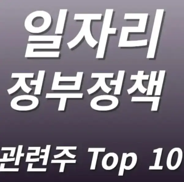 일자리 정책 관련주 수혜주