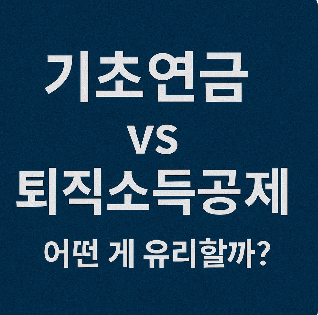 기초연금 vs 퇴직소득공제, 어떤 게 유리할까? 관련 이미지 사진