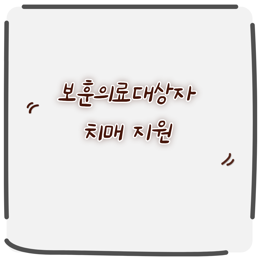 보훈의료대상자 치매지원