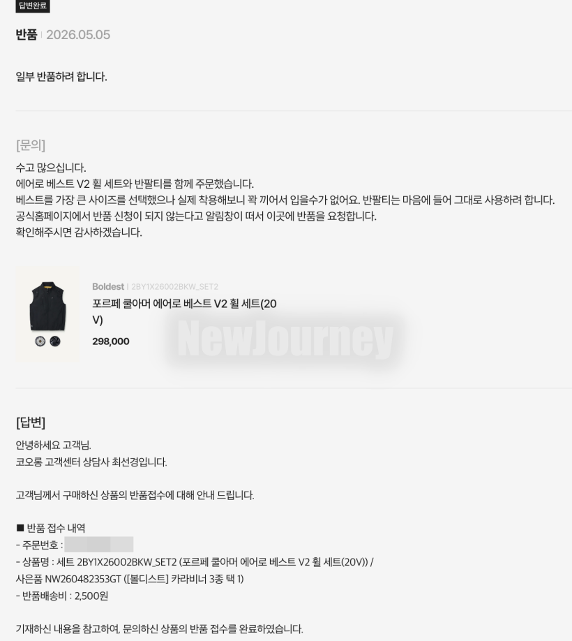 볼디스트 쿨링베스트 코오롱몰 반품 CS 답변 캡처