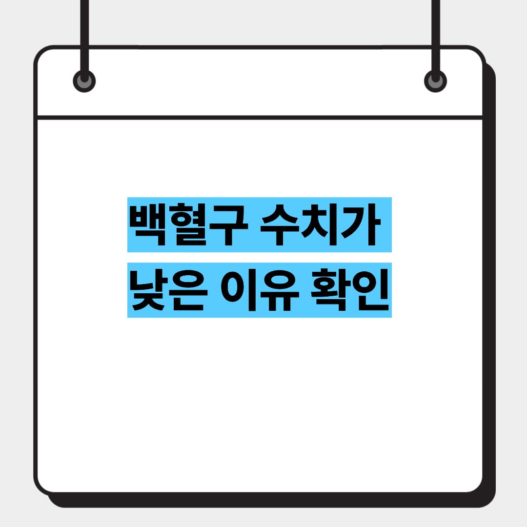 백혈구 수치가 낮은 이유 확인 1