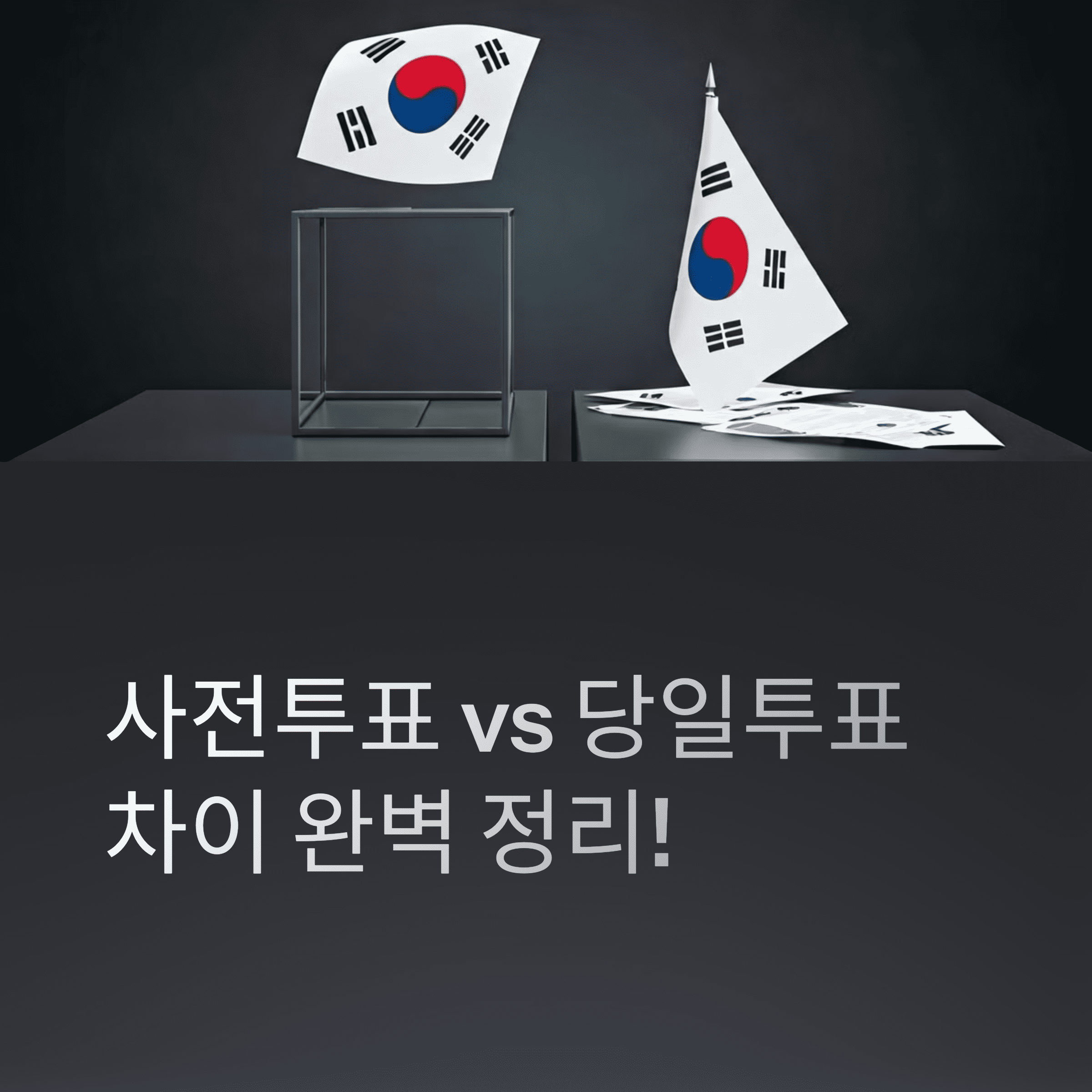 사전 투표와 당일 투표 차이