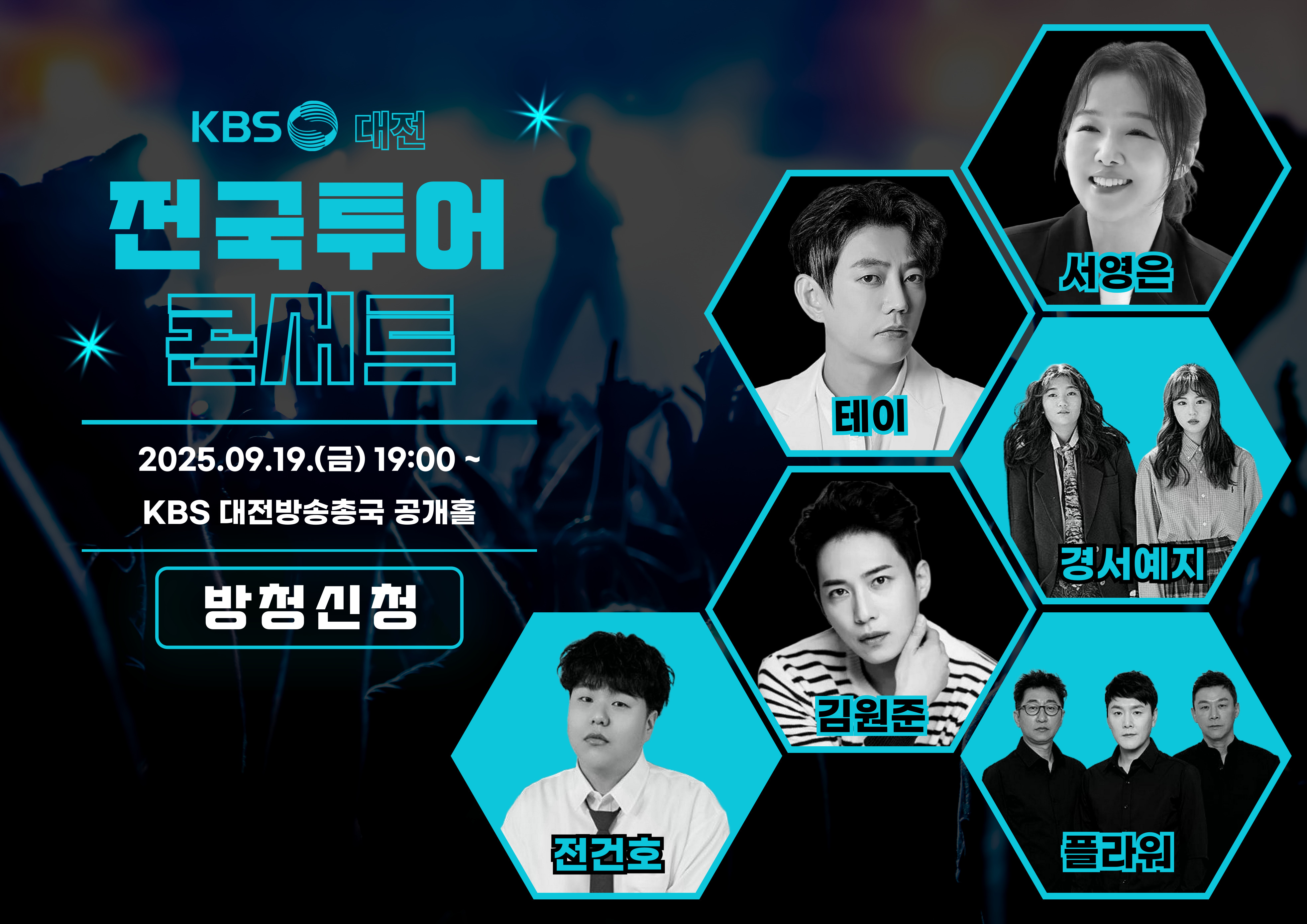 KBS전국투어콘서트-대전-출연진-입장권-방청신청-바로가기