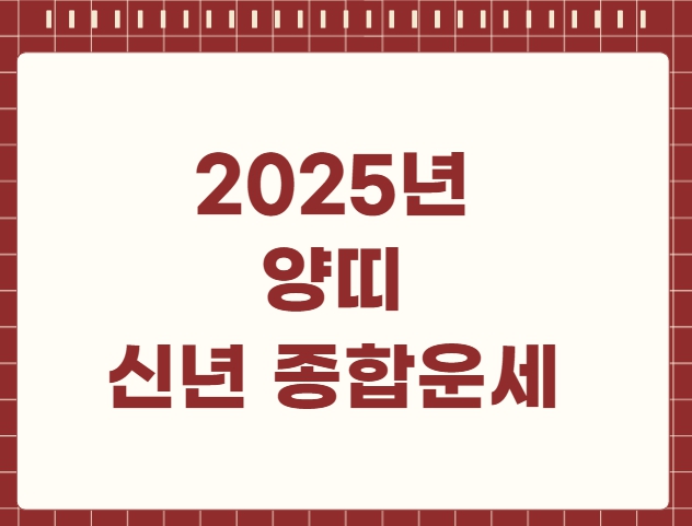 2025년 양띠 신년 종합운세