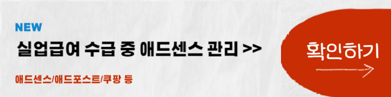실업급여 중 애드센스 애드포스트